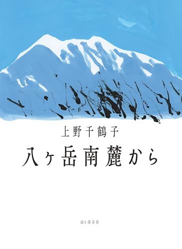八ヶ岳南麓から』｜感想・レビュー・試し読み - 読書メーター
